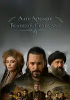  Альпарслан: Великие Сельджуки смотреть онлайн сериал 1-2 сезон 